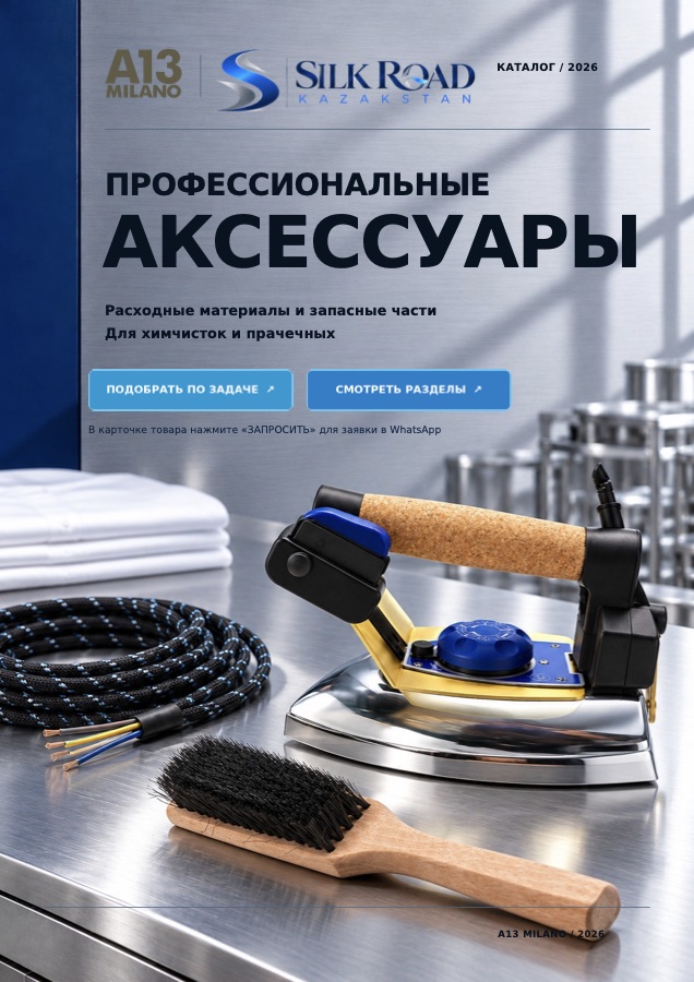 Профессиональные аксессуары A13 Milano